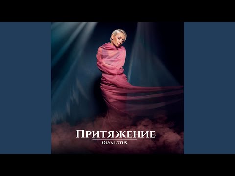 Olya Lotus, Nesh - Подняться выше видео (клип)