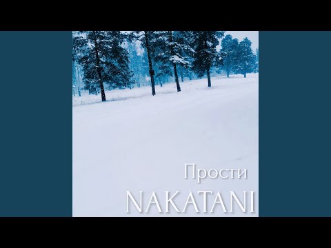 Nakatani - Прости видео (клип)