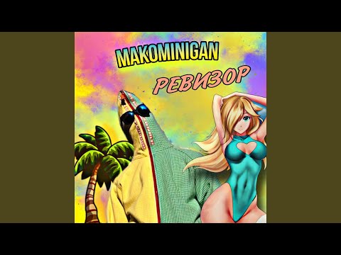 MAKOMINIGAN - Начало видео (клип)