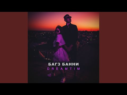 Dreamtim - Багз Банни видео (клип)