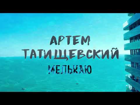 Артём Татищевский - Мелькаю видео (клип)