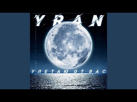 Yran - Улетаю от вас видео (клип)