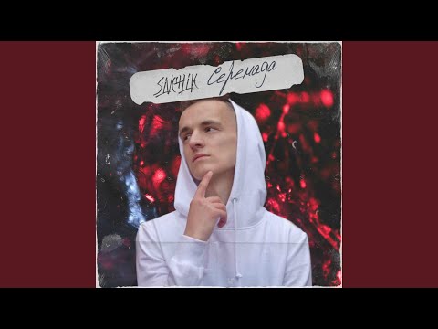 SIVCHIK - Серенада видео (клип)