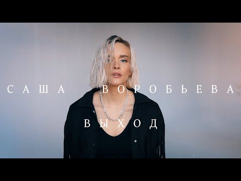 Саше - Выход видео (клип)