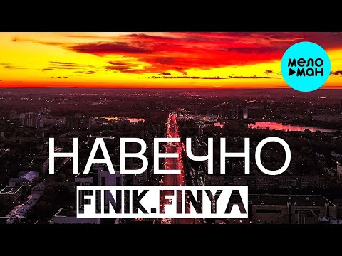 Finik - Навечно видео (клип)