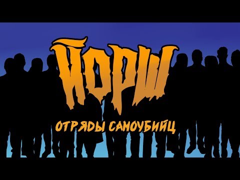 Йорш - Отряды самоубийц видео (клип)