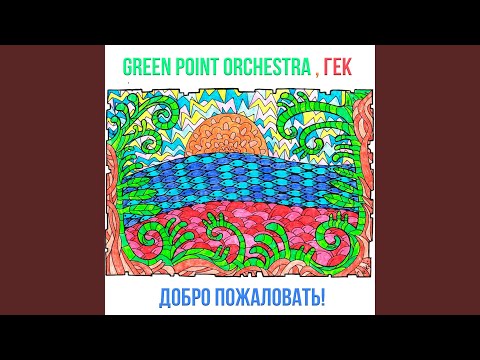 Green Point Orchestra, Гек - Ёлки видео (клип)