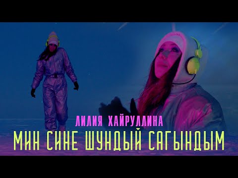 Лилия Хайруллина - Мин сине шундый сагындым видео (клип)