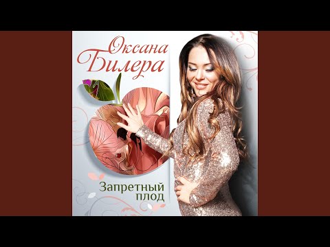 Оксана Билера - А я уеду (Live) видео (клип)