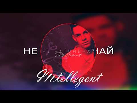 INtellegent - Не напоминай видео (клип)