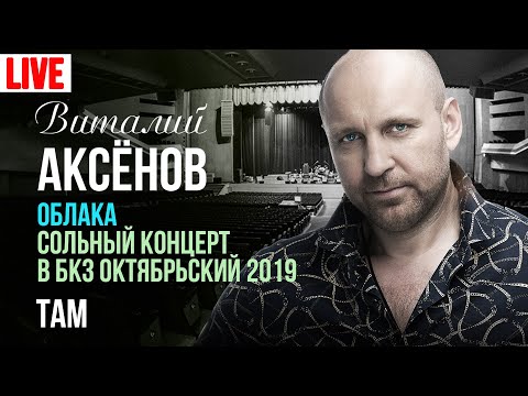 Виталий Аксёнов - Там (Live) видео (клип)