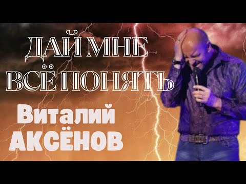 Виталий Аксёнов - Дай мне всё понять видео (клип)