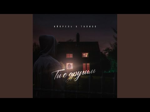 Айпрель&Талисс - Ты с другим видео (клип)