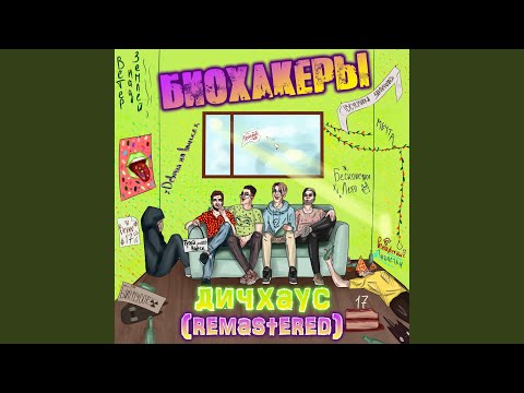 БИОХАКЕРЫ - Биомусор (2021 Remastered Version) видео (клип)