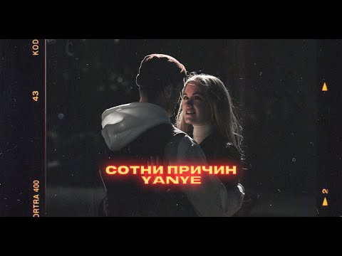 Yanye - Сотни причин видео (клип)