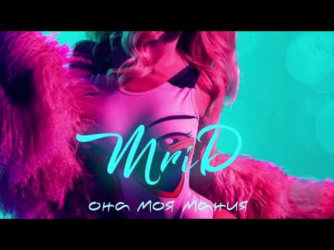 MriD - Она моя мания (Techno Project & Dj Geny Tur Remix) видео (клип)