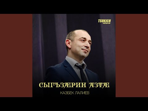 Казбек Лалиев, Сухраб Будайчиев, Артур Джимиев - Серенада видео (клип)