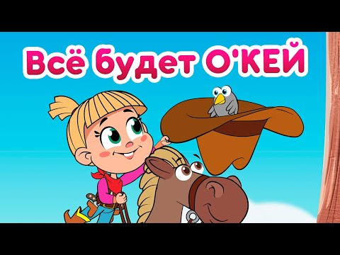 Маша и медведь - Всё будет О'КЕЙ видео (клип)