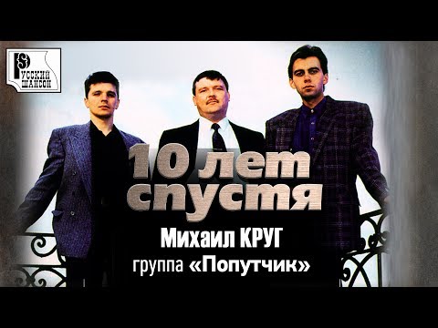 Михаил Круг, Попутчик - Светочка (Version 2003) видео (клип)