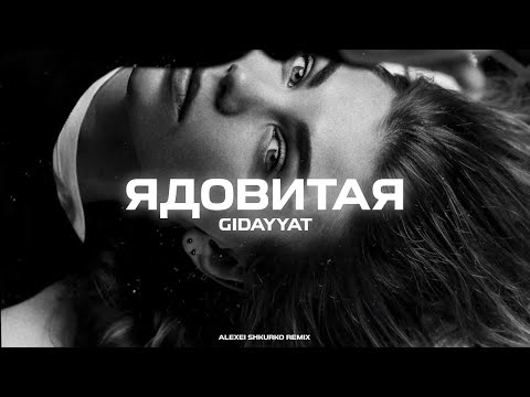 Gidayyat - Ядовитая (Alexei Shkurko Remix) видео (клип)