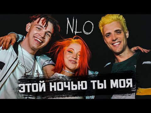 NLO - Этой ночью ты моя видео (клип)