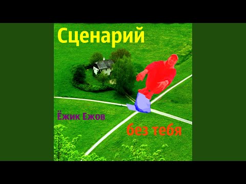 ежик ежов - Сценарий видео (клип)