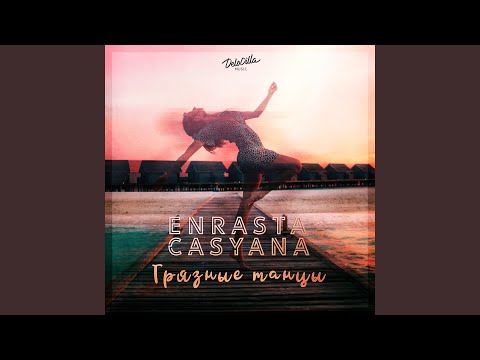 Enrasta, Casyana - Грязные танцы видео (клип)