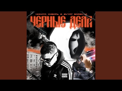 Никита Сибирь, Svyat Barbara - Чёрные дела видео (клип)