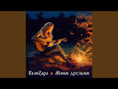 ВелиZара - Всегда будь рядом видео (клип)