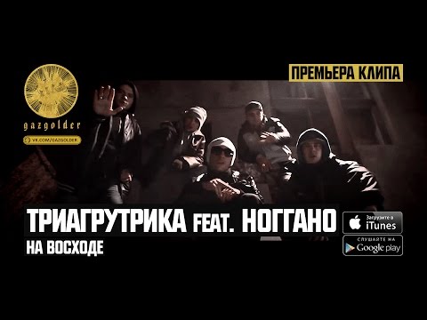 Триагрутрика, Ноггано - На восходе видео (клип)