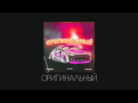 Lil Dappy, Андрей Ураев - Оригинальный видео (клип)