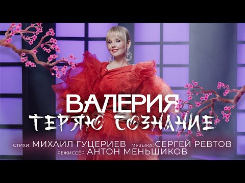 Валерия - Теряю сознание видео (клип)