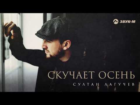 Султан Лагучев - Скучает осень видео (клип)