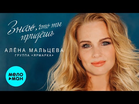 Алена Мальцева, Ярмарка - Всё будет хорошо видео (клип)