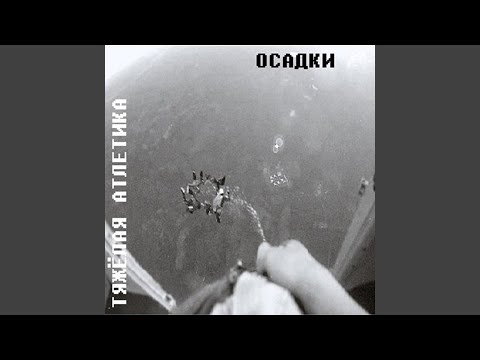 Тяжелая Атлетика - ОСАДКИ видео (клип)