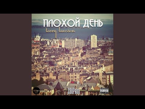 Terry Lawson & SOUProd - Плохой день (Original Mix) видео (клип)