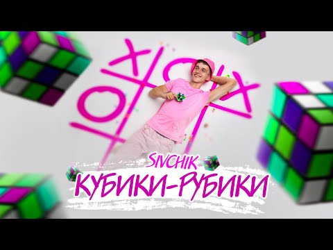 SIVCHIK - Кубики рубики видео (клип)