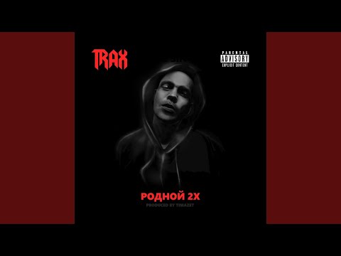 Trax - Родной 2х видео (клип)