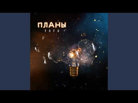 ЮЮ - Планы видео (клип)