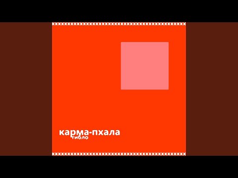 Карма-пхала - Вон! видео (клип)