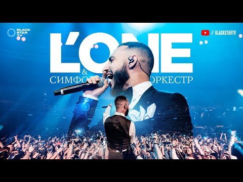 L'One - Самая простая песня (Олимпийский Live) видео (клип)