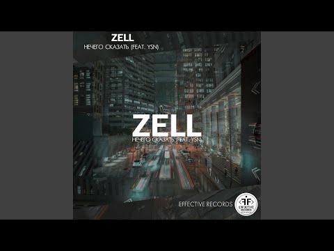 Zell - Нечего сказать видео (клип)