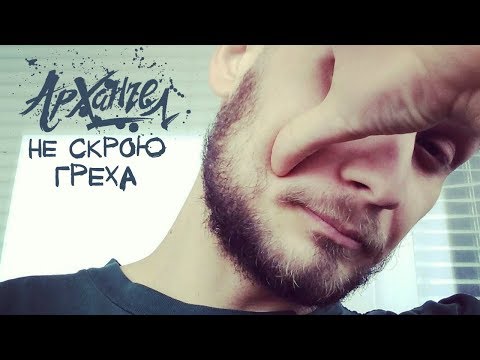 АрХангел - Не скрою греха - середина видео (клип)