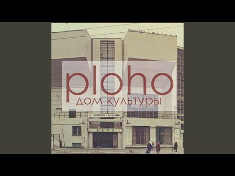 Ploho - Дом Культуры видео (клип)