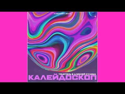 Al - Калейдоскоп видео (клип)