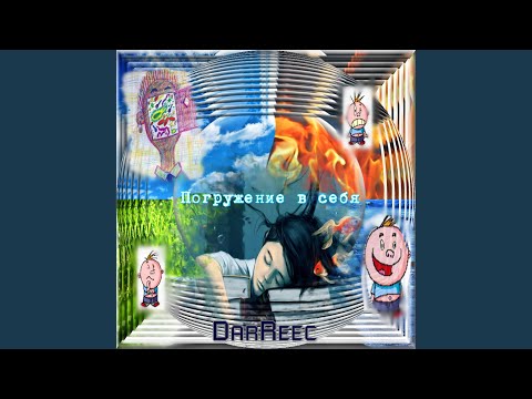 DarReec - Погружение в себя видео (клип)