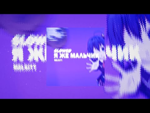 melkiyy - Я же мальчик (Slowed Reverb) видео (клип)