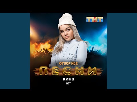 В2т - Кино видео (клип)