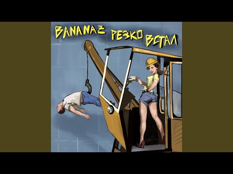 Bananaz - Резко встал видео (клип)