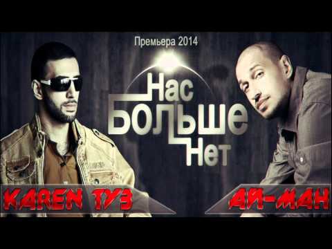 Ай Ман, Karen ТУЗ - Нас больше нет видео (клип)